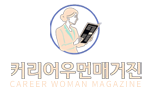 커리어우먼매거진